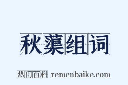 秋蕖组词是什么意思的图片